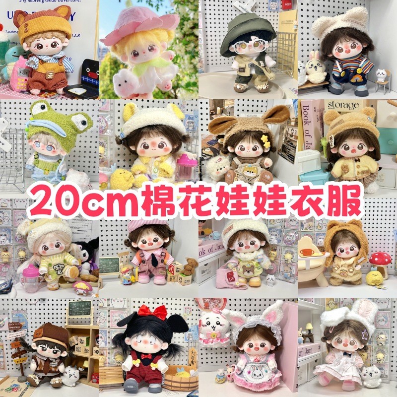 20cm娃衣棉花娃娃换装衣服可爱超萌新款毛绒公仔玩偶套装原创现货