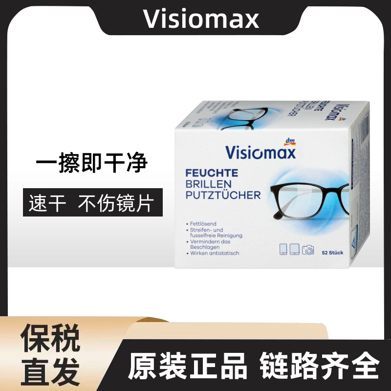 Visiomax眼镜清洁湿巾清洁纸52片