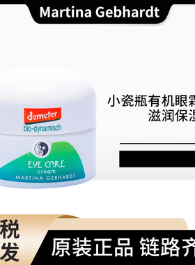 德国Martina Gebhardt小瓷瓶牛油果滋润眼霜眼纹小熨斗15ml