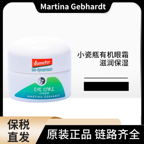 德国Martina Gebhardt小瓷瓶牛油果滋润眼霜眼纹小熨斗15ml