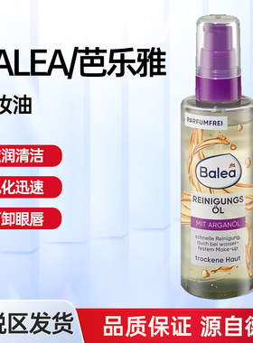 德国 Balea芭乐雅面部清洁油卸妆油眼部唇部100ml