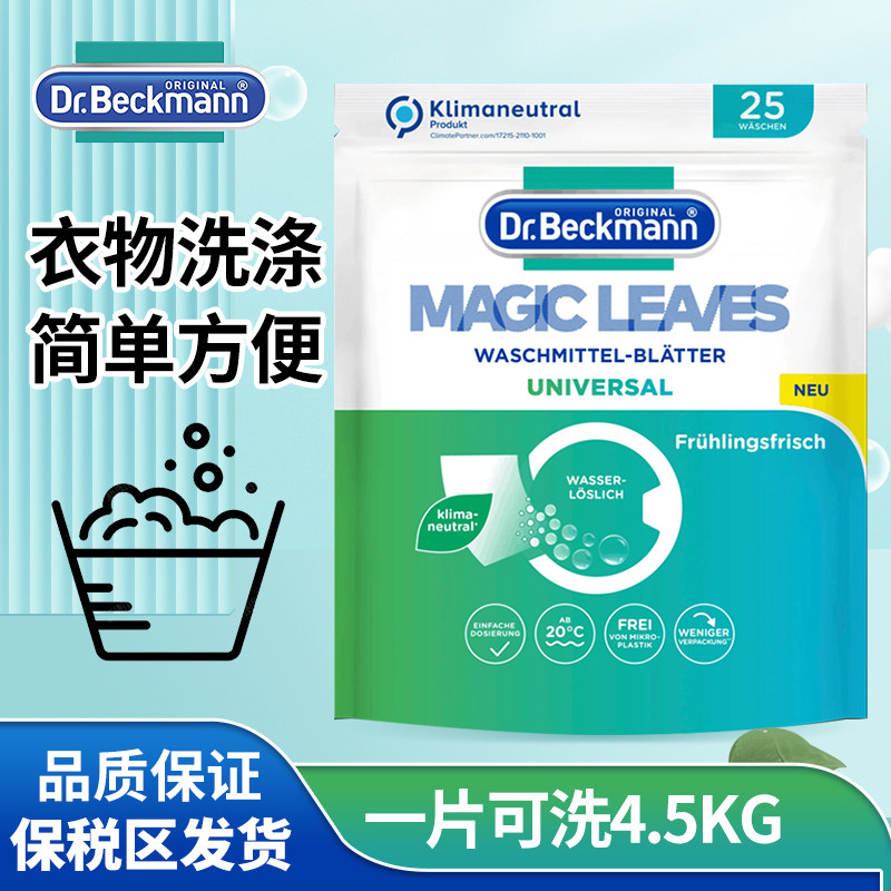 德国贝克曼博士衣物便携洗衣皂洗衣片25片装