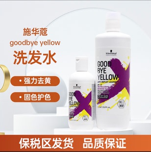 德国施华蔻去黄洗发水灰色紫色红色移黄护色锁色固色洗发水