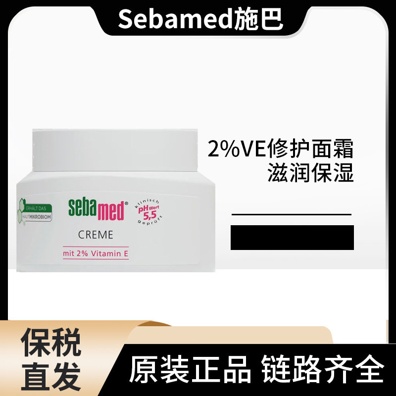 德国施巴Sebamed 2%VE维生素修护保湿滋润补水面霜75ml