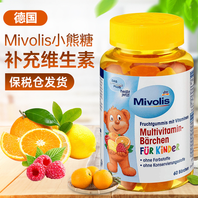 保税仓发德国Mivolis儿童小熊糖复合维生素软糖60粒瓶装VC果味糖