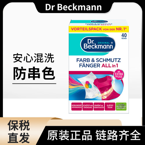 德国Dr Beckmann贝克曼博士混洗衣吸色纸防染色串色布