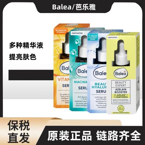 芭乐雅Balea玻尿酸烟酰胺VC小滴管精华液30ml