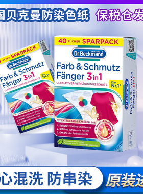 德国Dr Beckmann贝克曼博士混洗衣吸色纸色母片防染色串色布40片