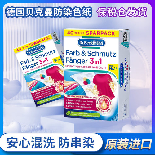 48片/盒 德国Dr Beckmann贝克曼博士混洗衣吸色纸防染色串色布