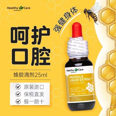 蜂胶滴剂HealthyCare