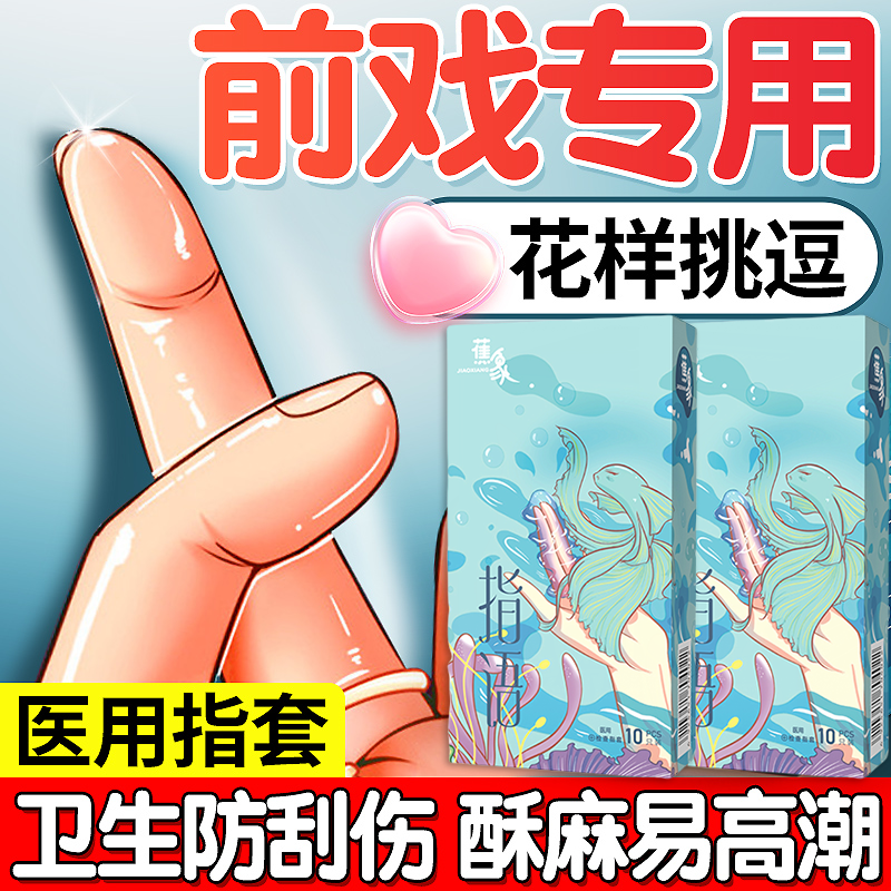 手指套情趣用具sm道具成人女夫妻共用性用品房趣合欢