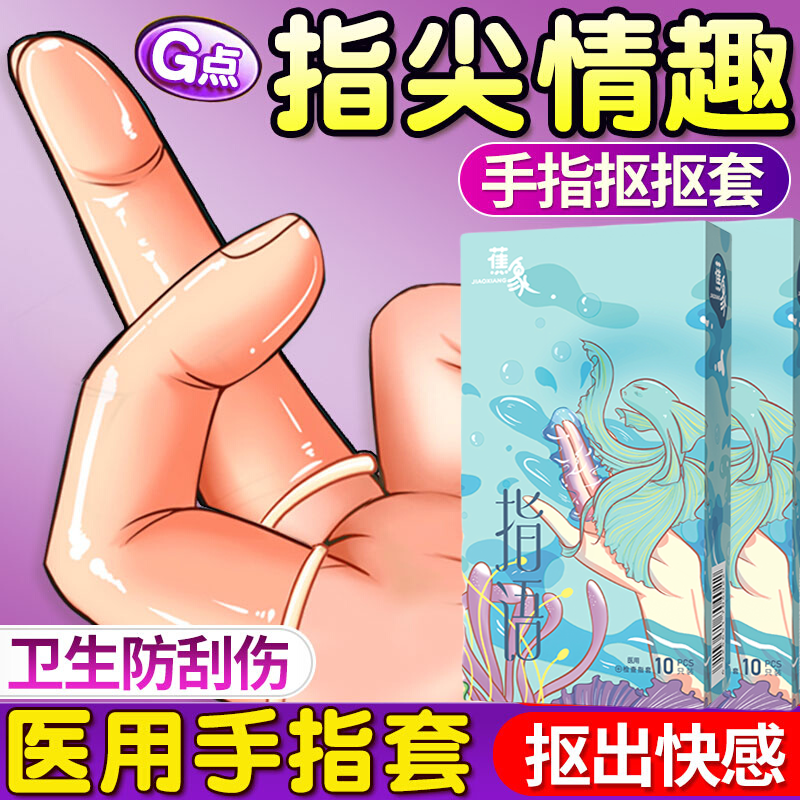 手指套女性les指套避孕套调情趣夫妻用品性冷淡专用易高潮一次性