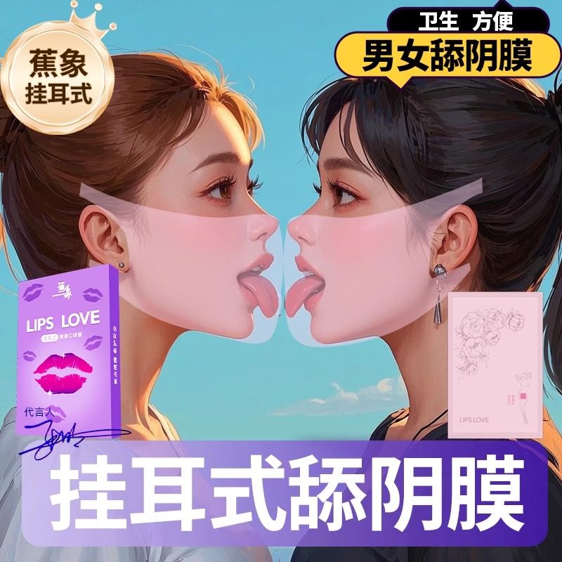 舔阴膜口交套女男性专用品口娇神器私处夫妻共用床上助爱工具