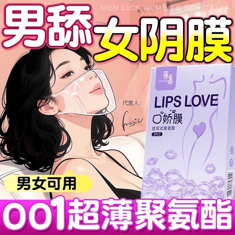 口交套男用口娇舔阴膜情趣001超薄女用品舌头口爱吹私