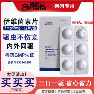 伊维菌素片狗用蠕形螨驱虫药皮肤病口服药除螨止痒兽用体内外螨疥