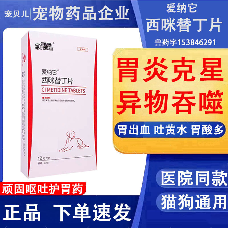西咪替丁宠物狗狗慢性胃炎胃溃疡出血猫咪呕吐黄水拉肚子肠胃调理