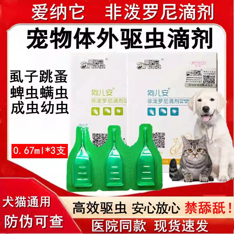 非泼罗尼滴剂宠物打虫药小狗体外驱虫药猫咪驱虫狗驱跳蚤虱子蜱虫