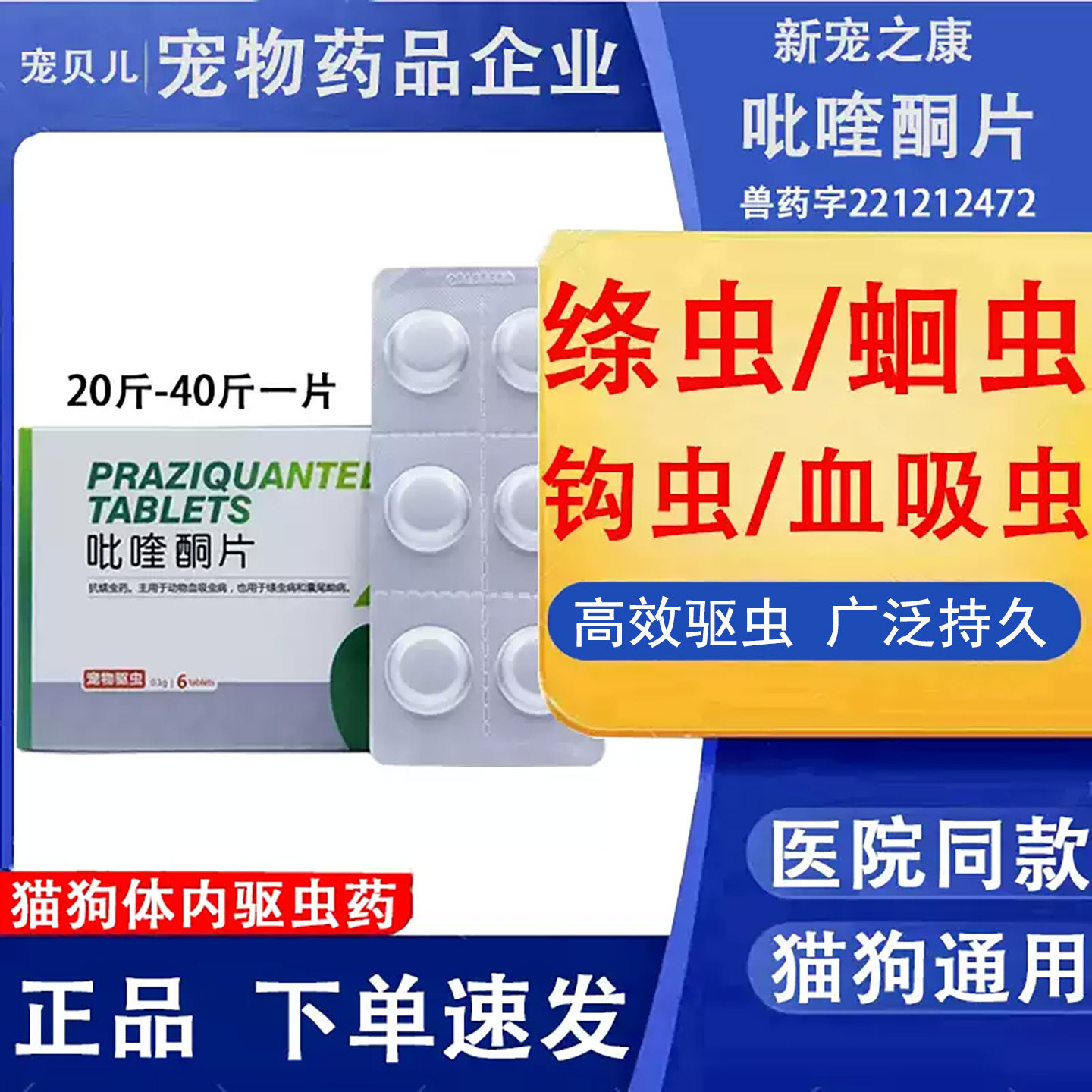新宠之康吡硅酮片猫狗通用驱虫药