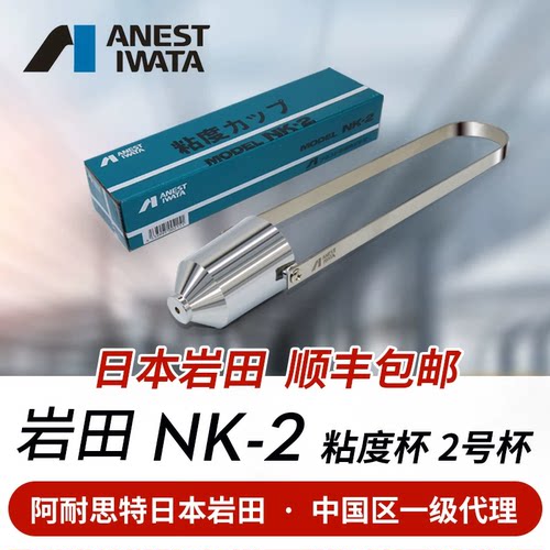 阿耐思特NK-2正品原装粘度岩田杯