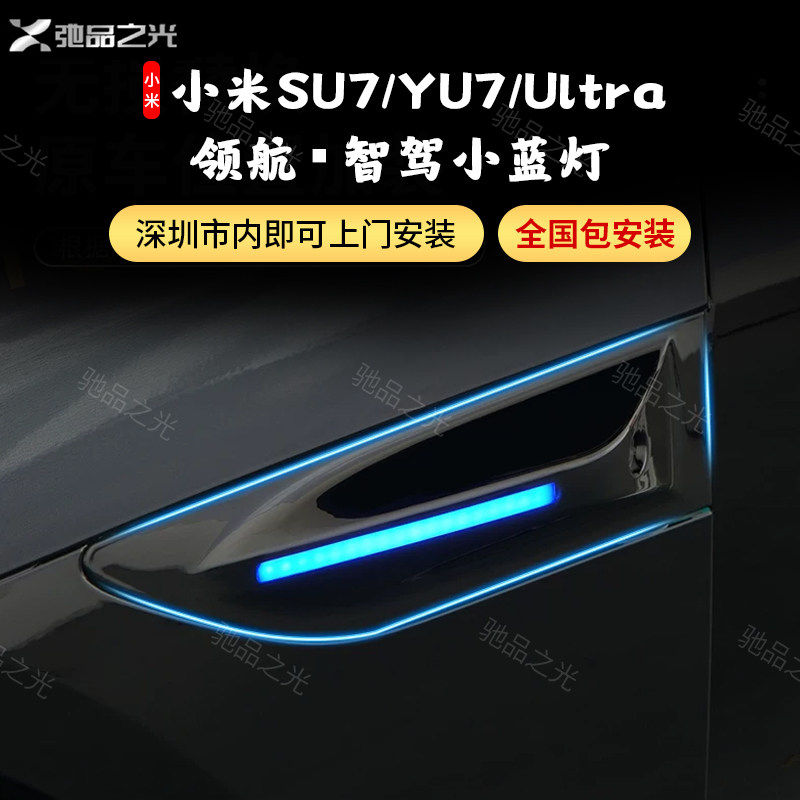 适用于小米SU7升级智驾小蓝灯叶子板转向灯LED装饰氛围灯外观配件