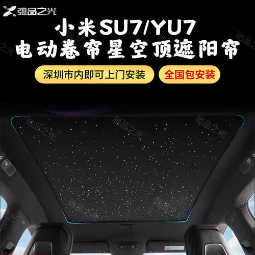 适用于小米SU7/Y电动卷帘