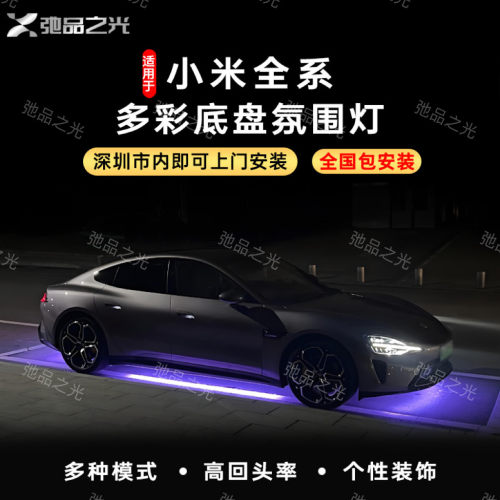 适用于小米YU7/S底盘氛围