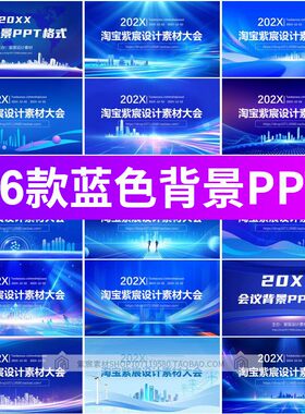 科技感蓝色城市商务线条活动年会会议峰会展板背景设计素材PPT图