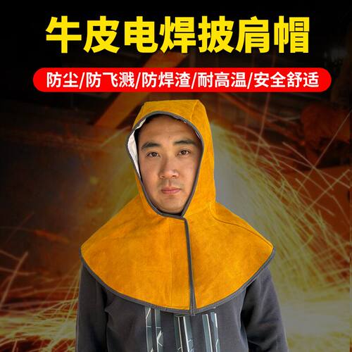 攀升披肩帽防火花飞溅