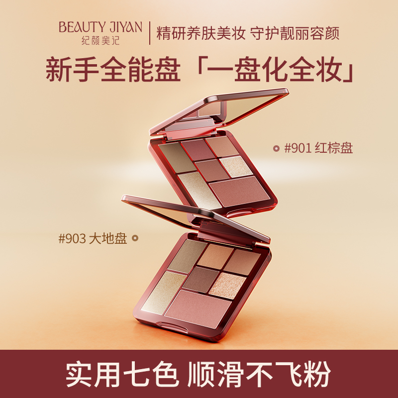 纪颜美记星眸闪耀七色眼影盘彩妆日常淡妆便携正品旗舰店新款