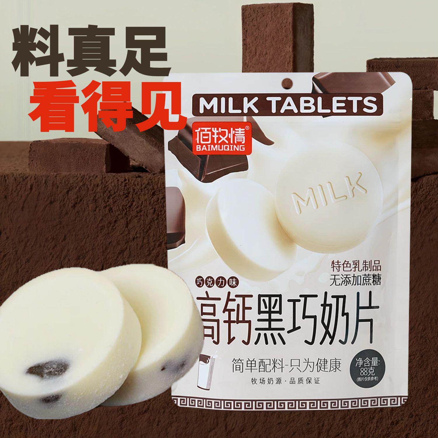 内蒙高钙奶片黑巧克力奶片生牛乳高蛋白无蔗糖添加牛奶片儿童零食