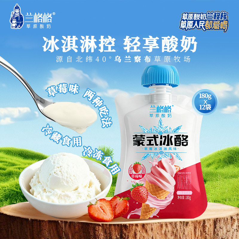 兰格格蒙式冰酪冰淇淋酸奶牛奶发酵便携装营养代餐180g*12顺丰