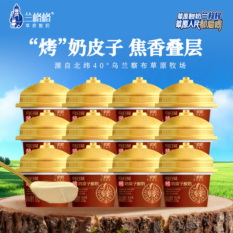 内蒙乌日莫烤奶皮酸奶兰格格焦香奶皮子酸奶独立小包装低温酸奶