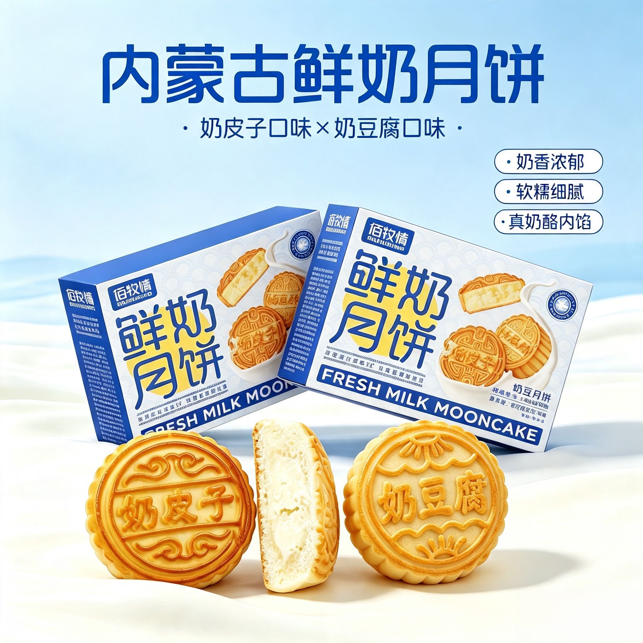 佰牧情内蒙古奶皮子月饼奶豆腐中秋甜点拉丝月饼糕点中秋送礼礼盒