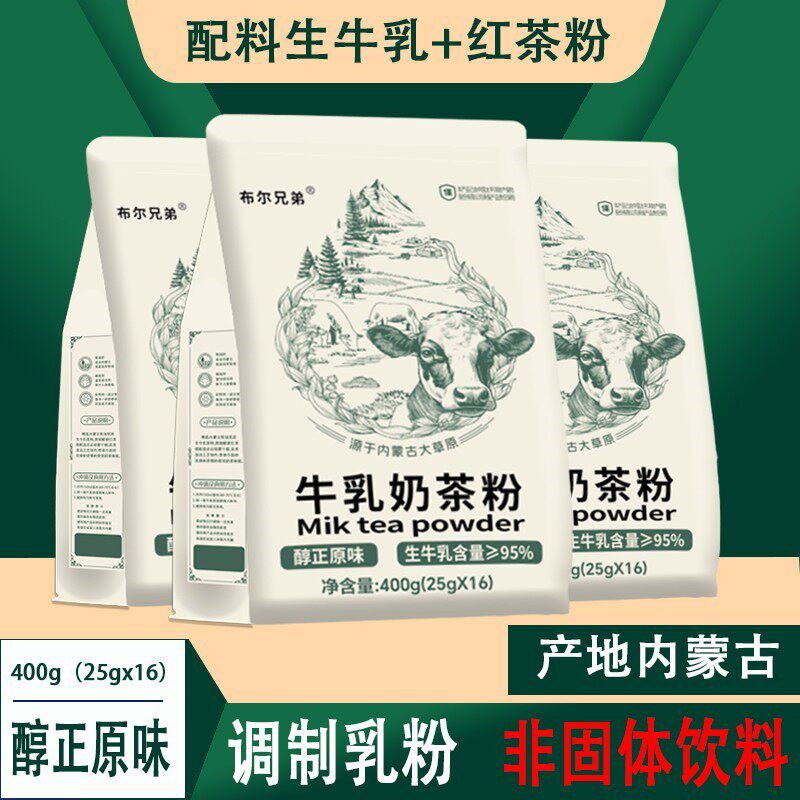 牛乳奶茶粉生牛乳红茶内蒙古原味0添加植脂末0蔗糖牛奶茶冲饮袋装
