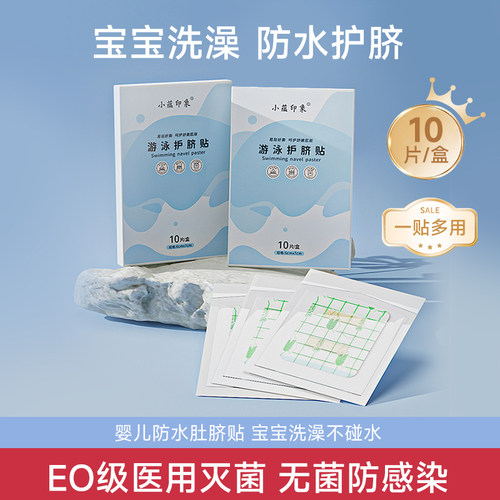 婴儿洗澡防水透气护脐贴