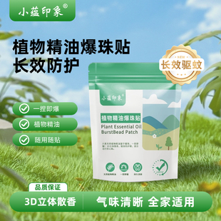 植物精油驱蚊贴婴儿专用儿童防蚊贴宝宝成人户外驱蚊液爆珠贴