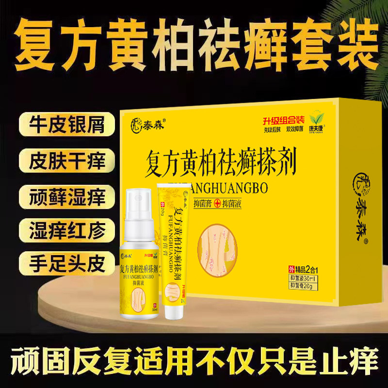 【草本配方】正品复方黄柏液抑菌洗剂涂剂杀菌止痒皮肤外用120ml