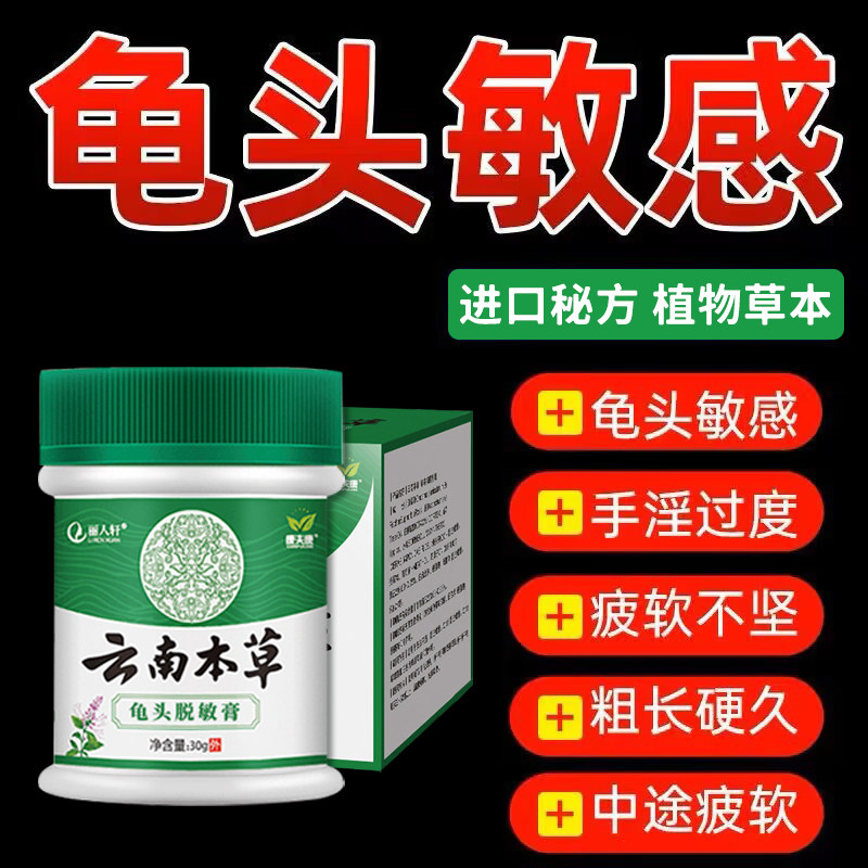 五倍子蛇床子中药脱敏膏早射防秒射时间短男士云南降低敏感度龟头