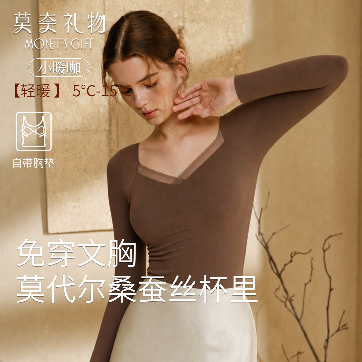 莫奈礼物长袖V领带胸垫保暖衣女