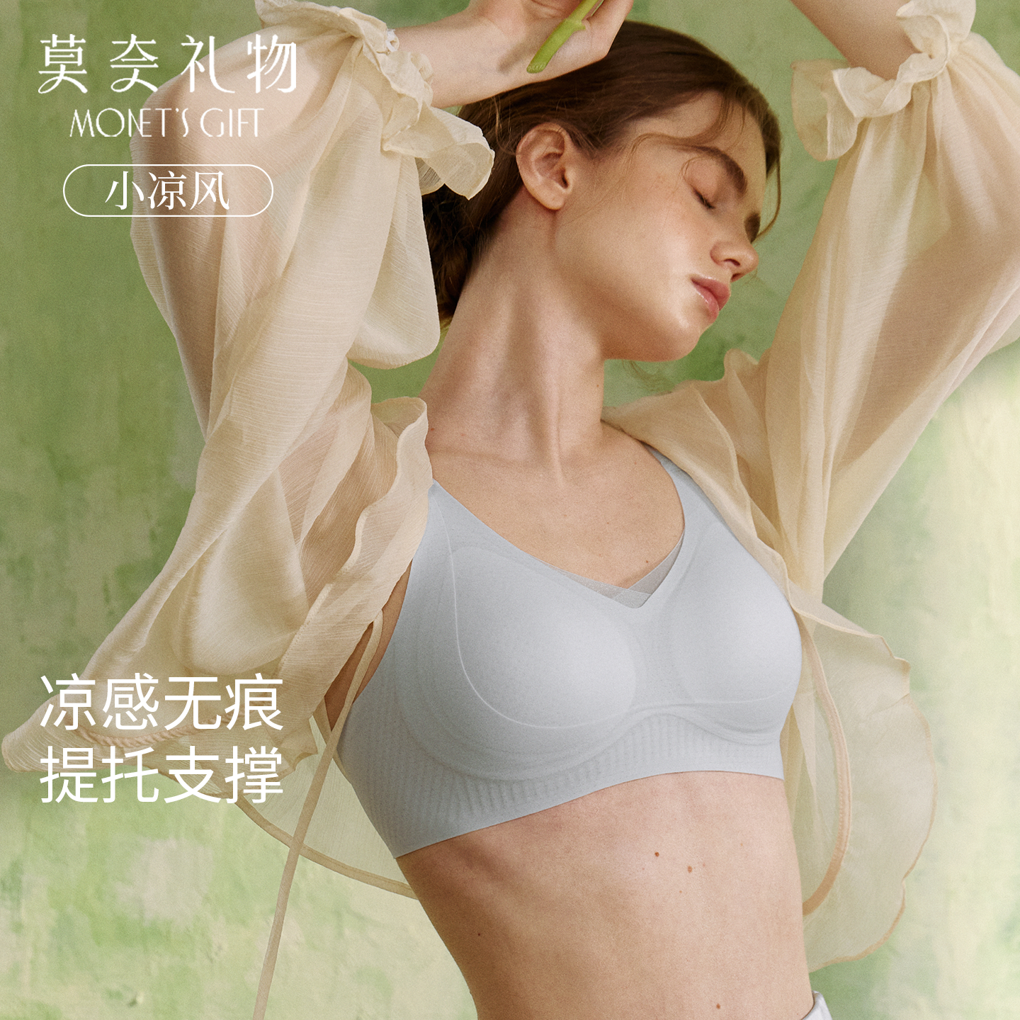 莫奈礼物小凉风蜂巢透气无痕内衣