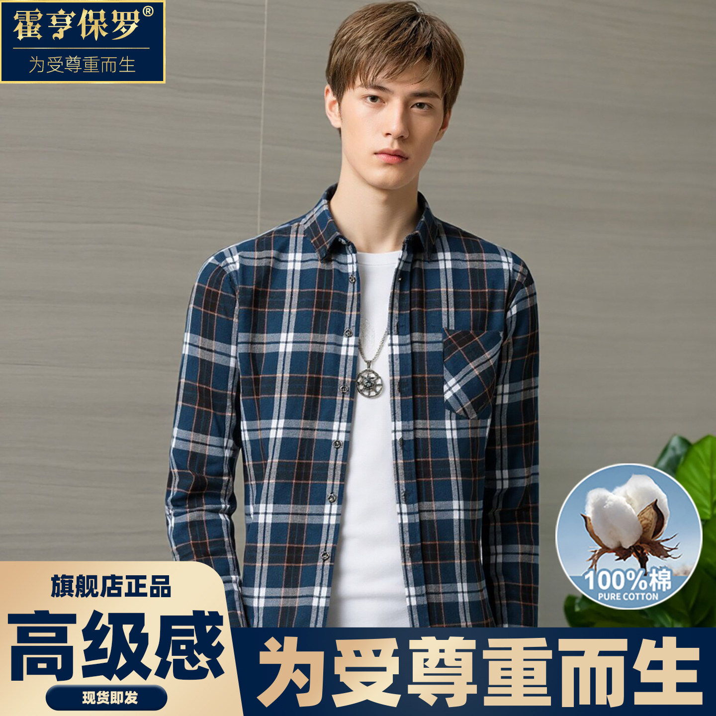 霍享保罗男士春季纯棉格子衬衫男长袖休闲百搭学院风翻领衬衣透气