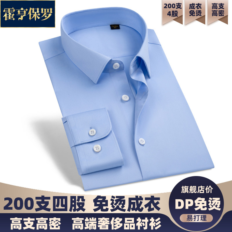 200支4股DP免烫100%纯棉衬衫男高支高密抗皱高档商务内搭衬衣男