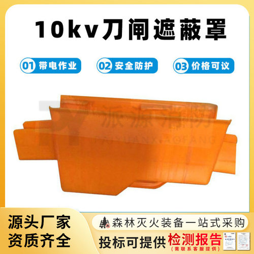 10KV高压刀闸绝缘遮蔽罩刀闸遮蔽罩绝缘树脂防护罩高压刀闸护罩