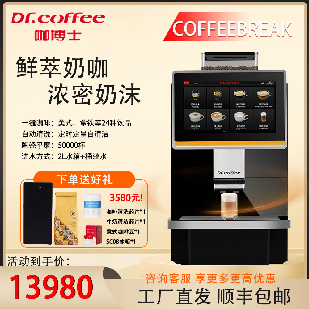DrCoffee咖博士F11升级款coffe break全自动一键智能商用咖啡机图片