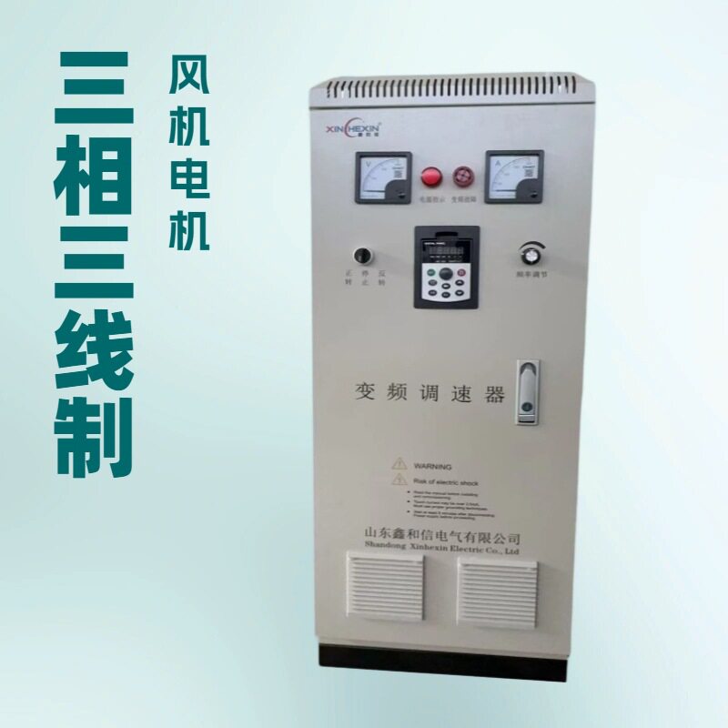 三相变频器 鑫和信风机水泵恒压供水变频器 变频控制柜