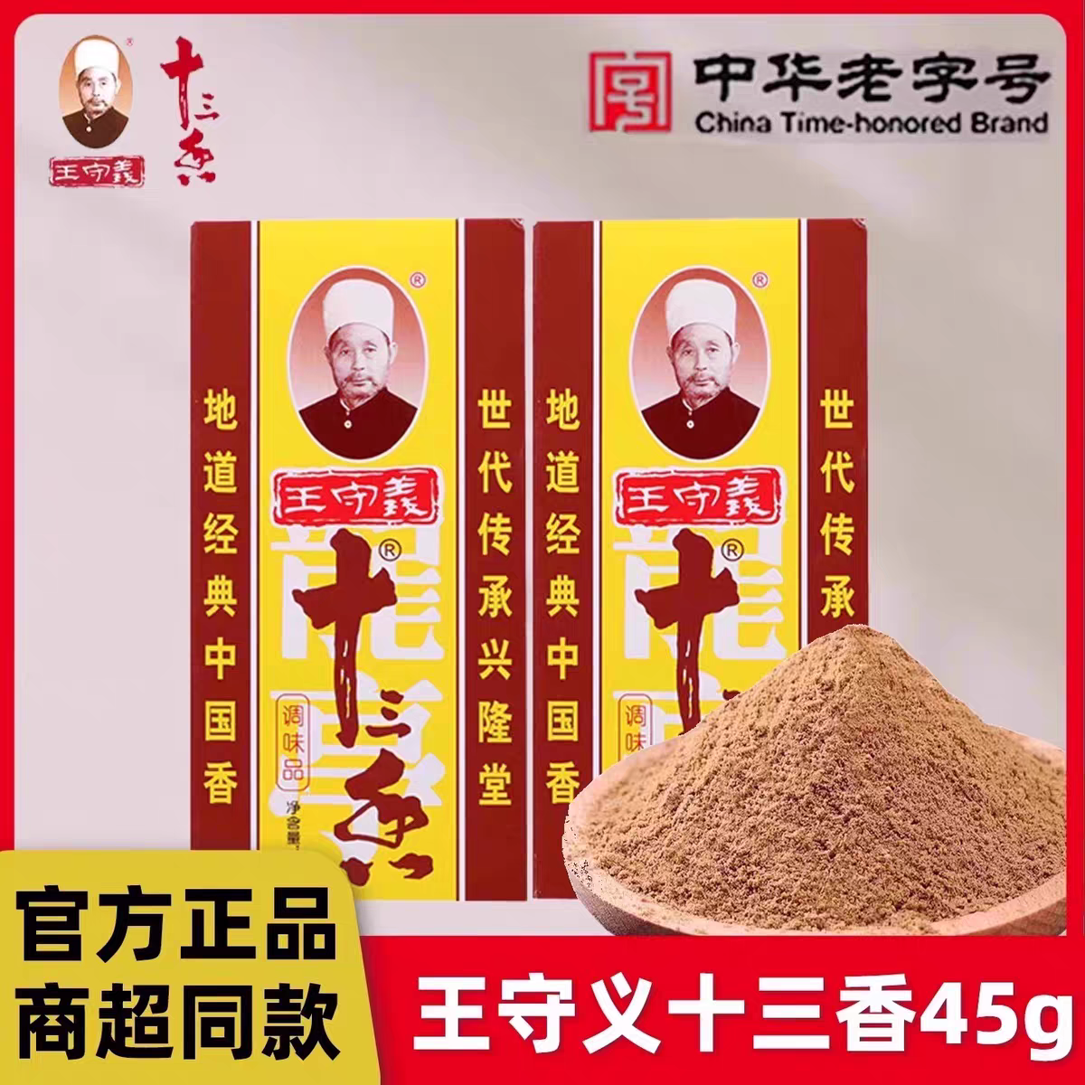 王守义十三香45g清真十三香调味料五香粉馅炒菜香料王守义调味品