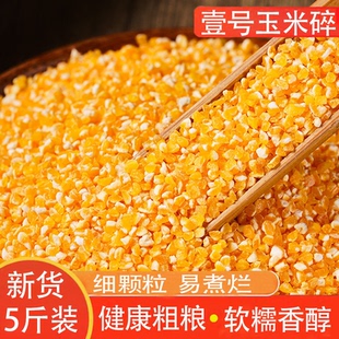 玉米糁小碴子新米细玉米渣农家玉米碴玉米粒棒子玉米糁苞米茬食用