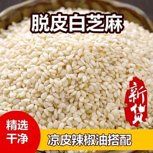 脱皮生白芝麻半斤-5斤新货去皮生芝麻仁免洗生白芝麻散装商用