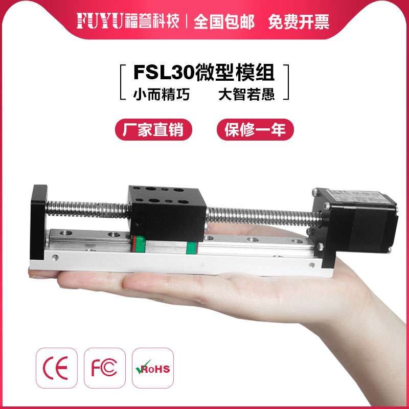 FUYU梯形丝杆滑台微型精密步进电机移动数控直线导轨线性滑台模组-封面