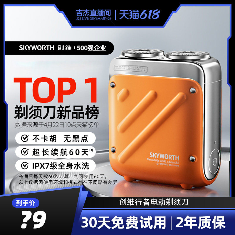 【吉杰直播间】创维行者剃须刀便携正品官方旗舰店男士电动迷你